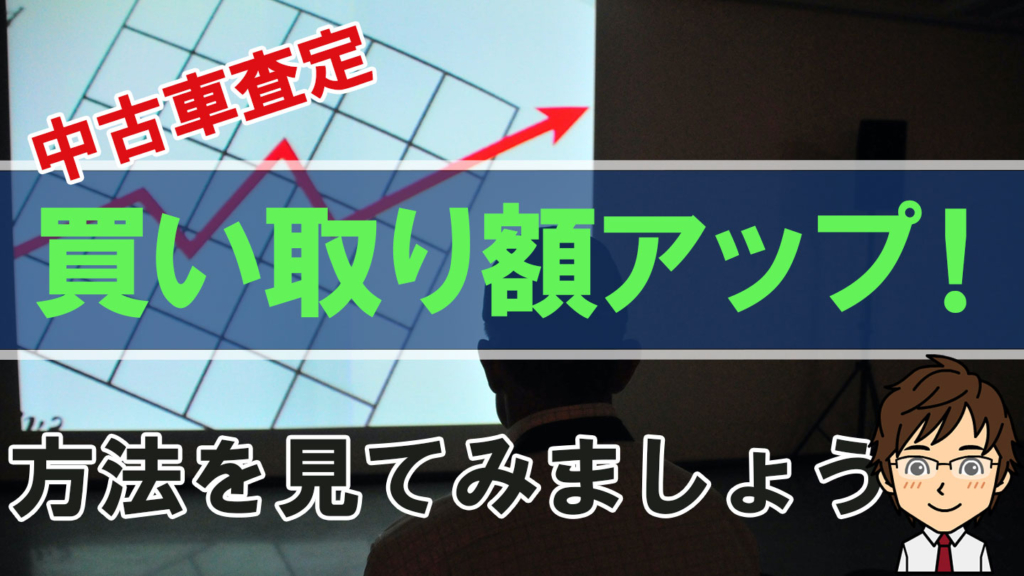 査定アップの方法
