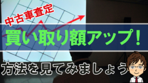査定アップの方法